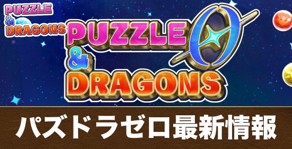 パズドラゼロ最新情報まとめ｜違いはなに？