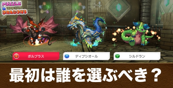 パズドラゼロの最初のモンスターは誰を選ぶべき？｜御三家おすすめ