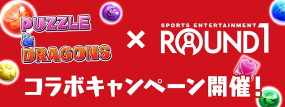 ラウンドワンコラボの最新情報