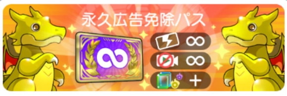 永久広告免除パス