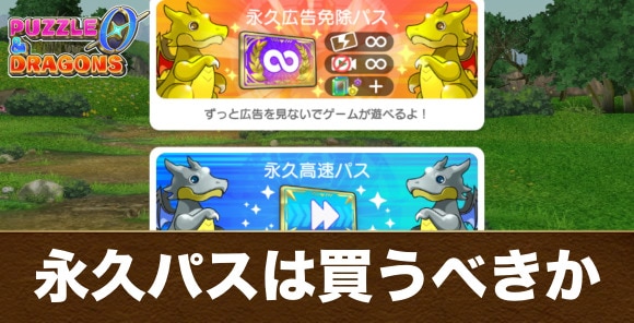 課金要素｜永久パスは買うべき？