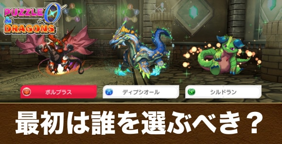 最初のモンスターは誰を選ぶべき？｜御三家おすすめ