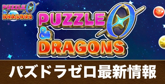パズドラゼロ最新情報まとめ｜違いはなに？