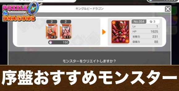 序盤おすすめモンスター