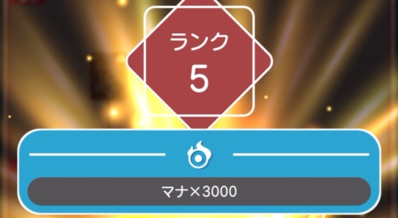 ランク報酬で貰える