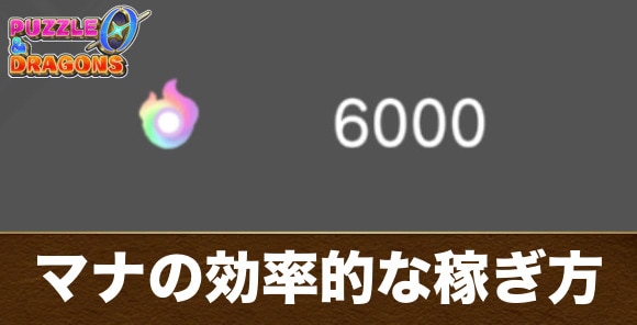 マナの効率的な稼ぎ方