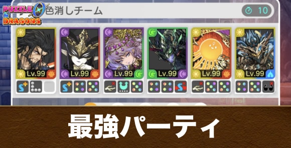 【パズドラゼロ】最強パーティ編成