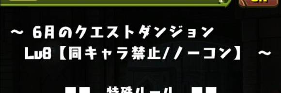 6月チャレダン8 同キャラ禁止