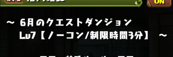 6月チャレダン7 制限時間3分