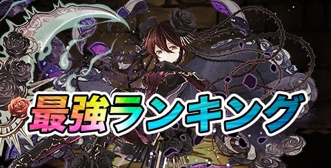 最強リーダー(キャラ)ランキング｜メイドと執事キャラの評価を記載