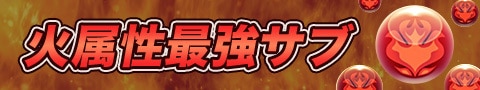 火属性最強サブ