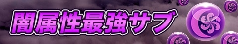 闇属性最強サブ