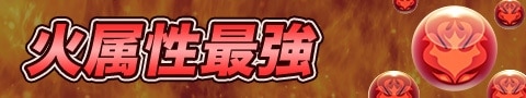 火属性最強