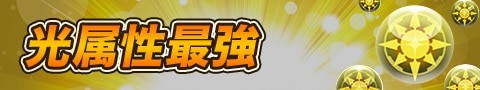 光属性最強