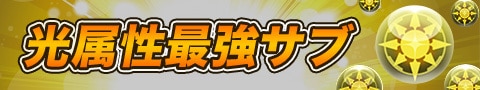 光属性最強サブ