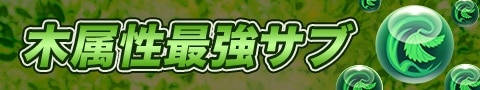 木属性最強サブ