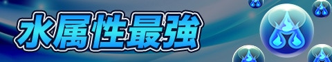 水属性最強