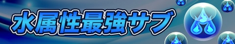 水属性最強サブ