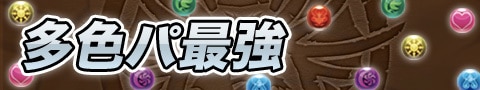 多色パ最強