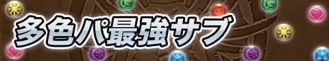 多色パ最強サブ