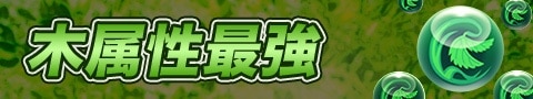 木属性最強