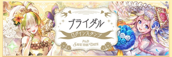 ジューンブライド ログインスタンプ