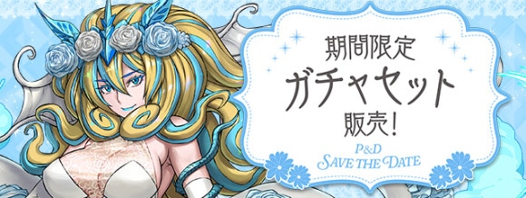 ジューンブライド ガチャセット