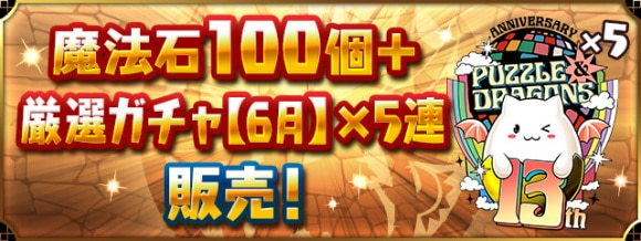 6月の厳選ガチャ