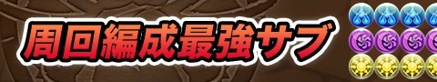 周回編成最強サブ