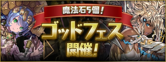 ゴッドフェス