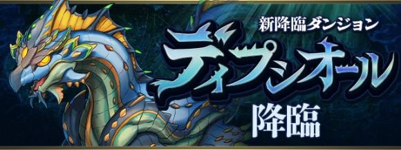 ディプシオール降臨