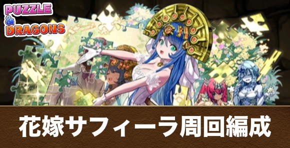 ブライダルコロシアムのマルチ周回編成と立ち回り