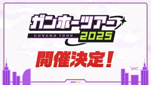 ガンホーツアー2025