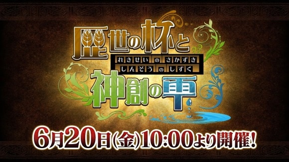 歴世の杯と神創の雫ガチャ