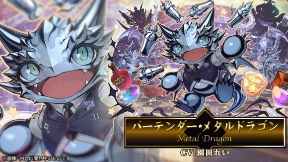 バーテンダーメタルドラゴン