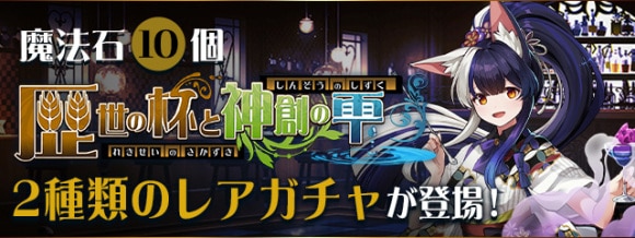 歴世の杯と神創の雫ガチャ 2種類