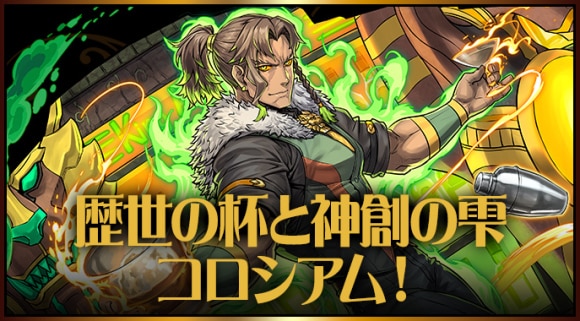 歴世の杯と神創の雫コロシアムの攻略と周回編成