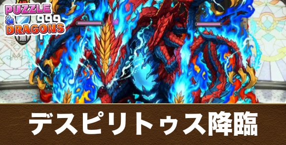 デスピリトゥス降臨の攻略と周回おすすめパーティ