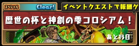 歴世の杯と神創の雫コロシアム