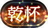 称号「乾杯」