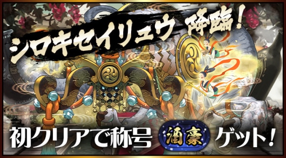 シロキセイリュウ降臨