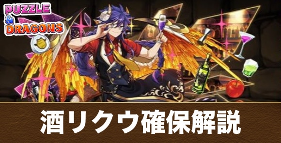 酒リクウ確保解説