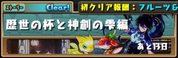 歴世の杯と神創の雫編
