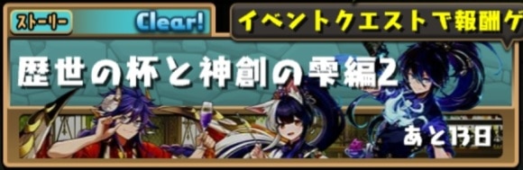 歴世の杯と神創の雫編2