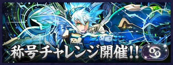 蟹座チャレンジ