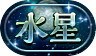 称号「水星」
