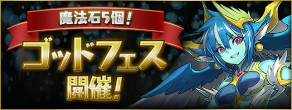 ゴッドフェス当たりランキング｜魔法石5個