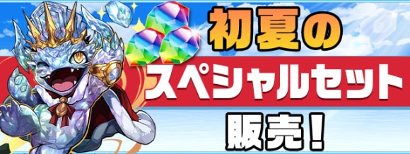 初夏のスペシャルセット