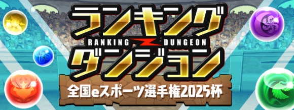 ランダン「全国eスポーツ選手権2025杯」