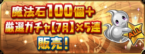 7月の厳選ガチャ